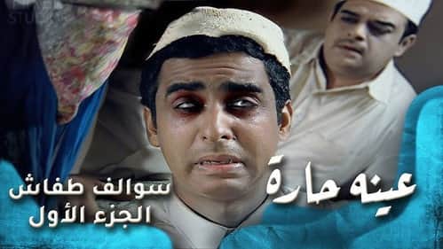 عينه حاره