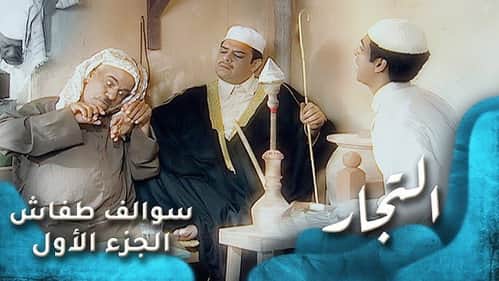 التجار
