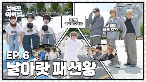 [Fly High! IDID] OOTDid: The youngest member is going home. How can the older members stay still?｜EP.6