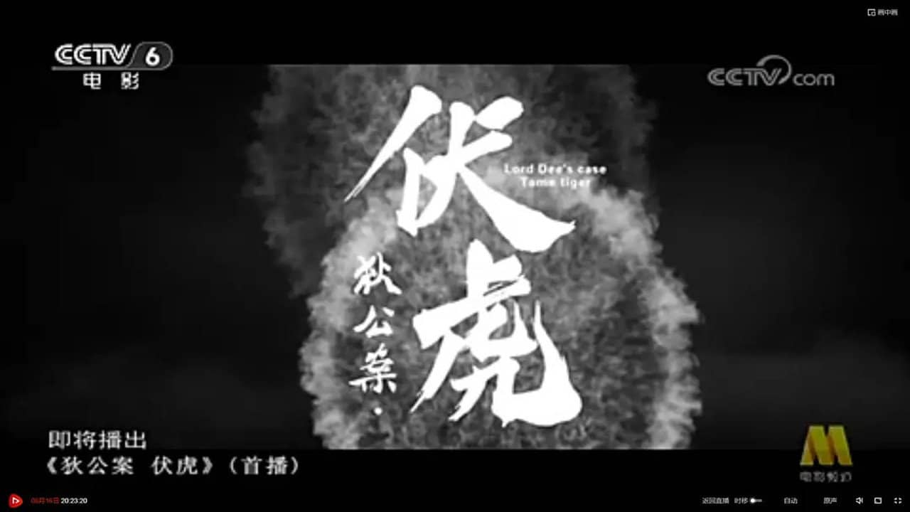 狄公案·伏虎 backdrop