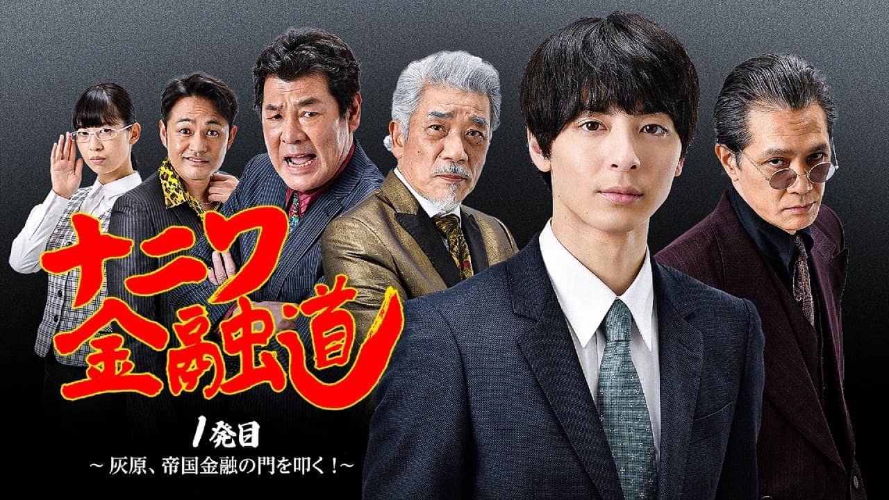 Naniwa Kinyudo  - Haibara knocks on the door of Imperial Finance! backdrop