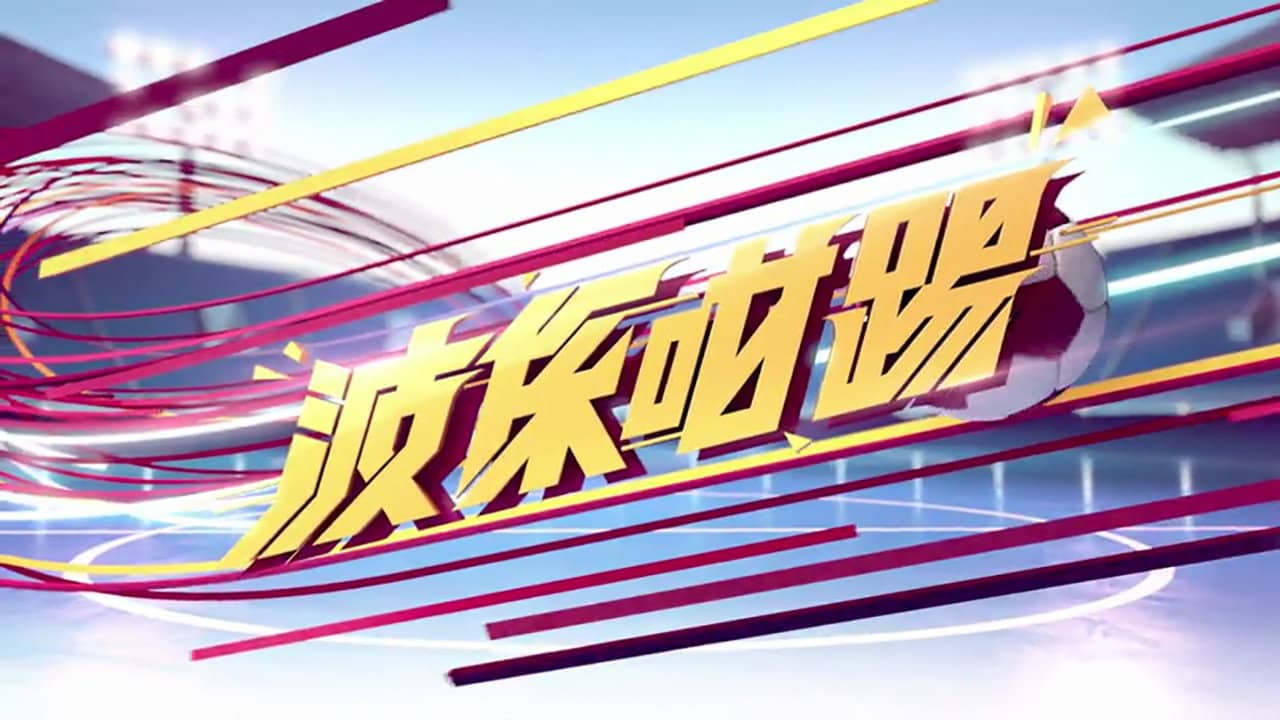 波係咁踢 backdrop