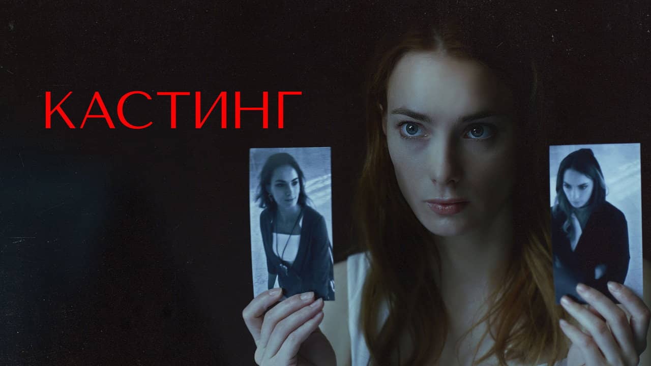 Кастинг backdrop