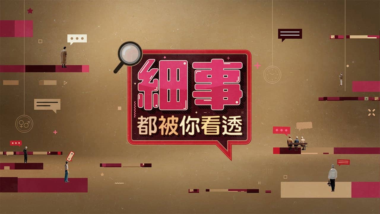 細事都被你看透 backdrop