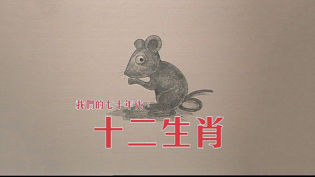 十二生肖 backdrop