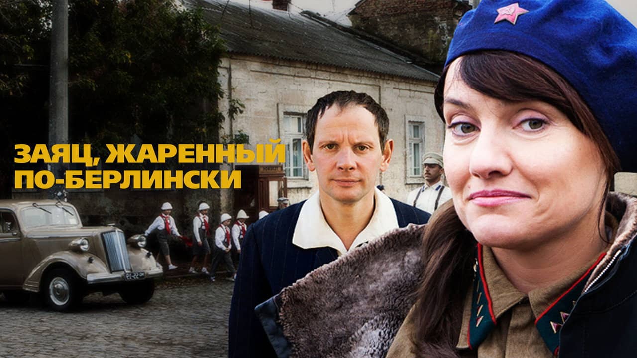 Заяц, жаренный по-берлински backdrop