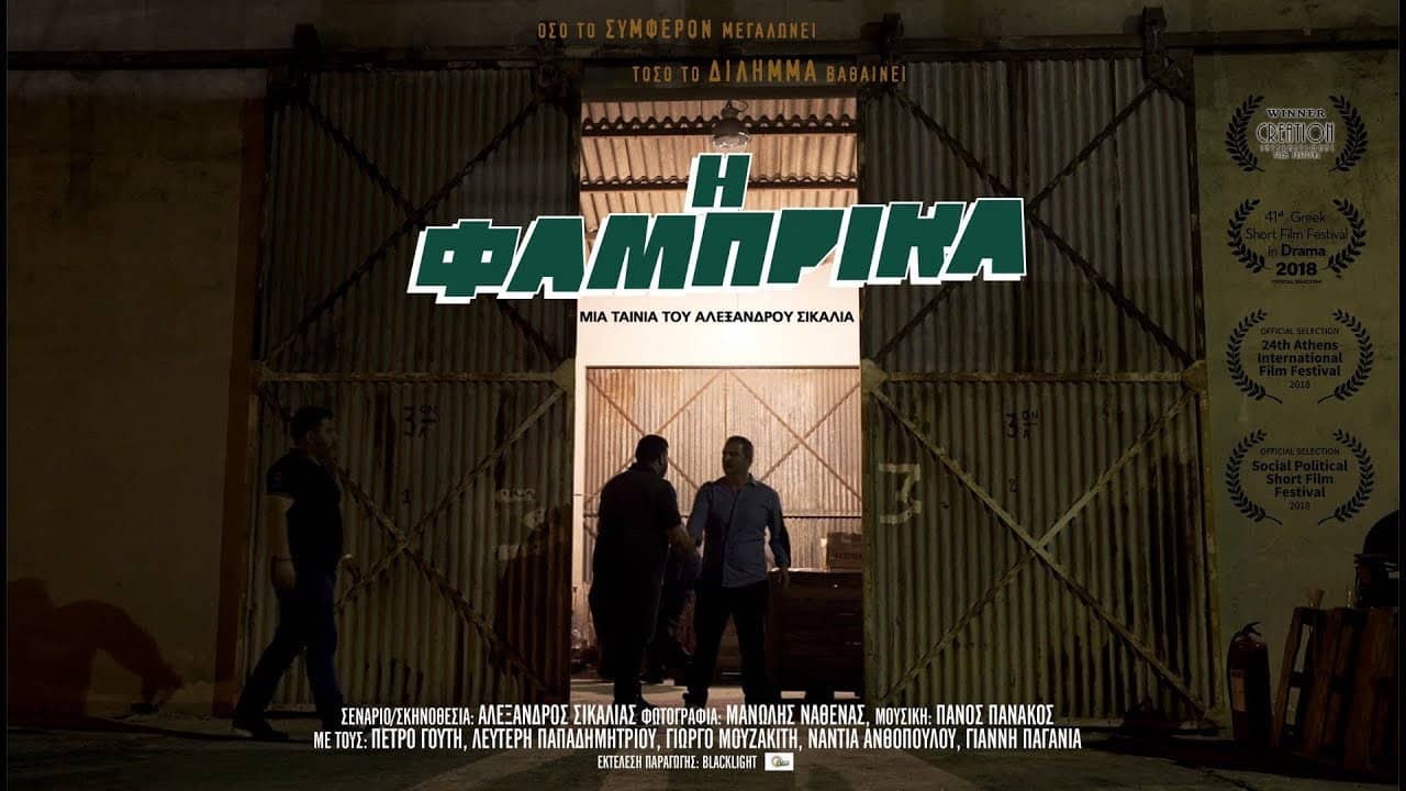 Η Φάμπρικα backdrop