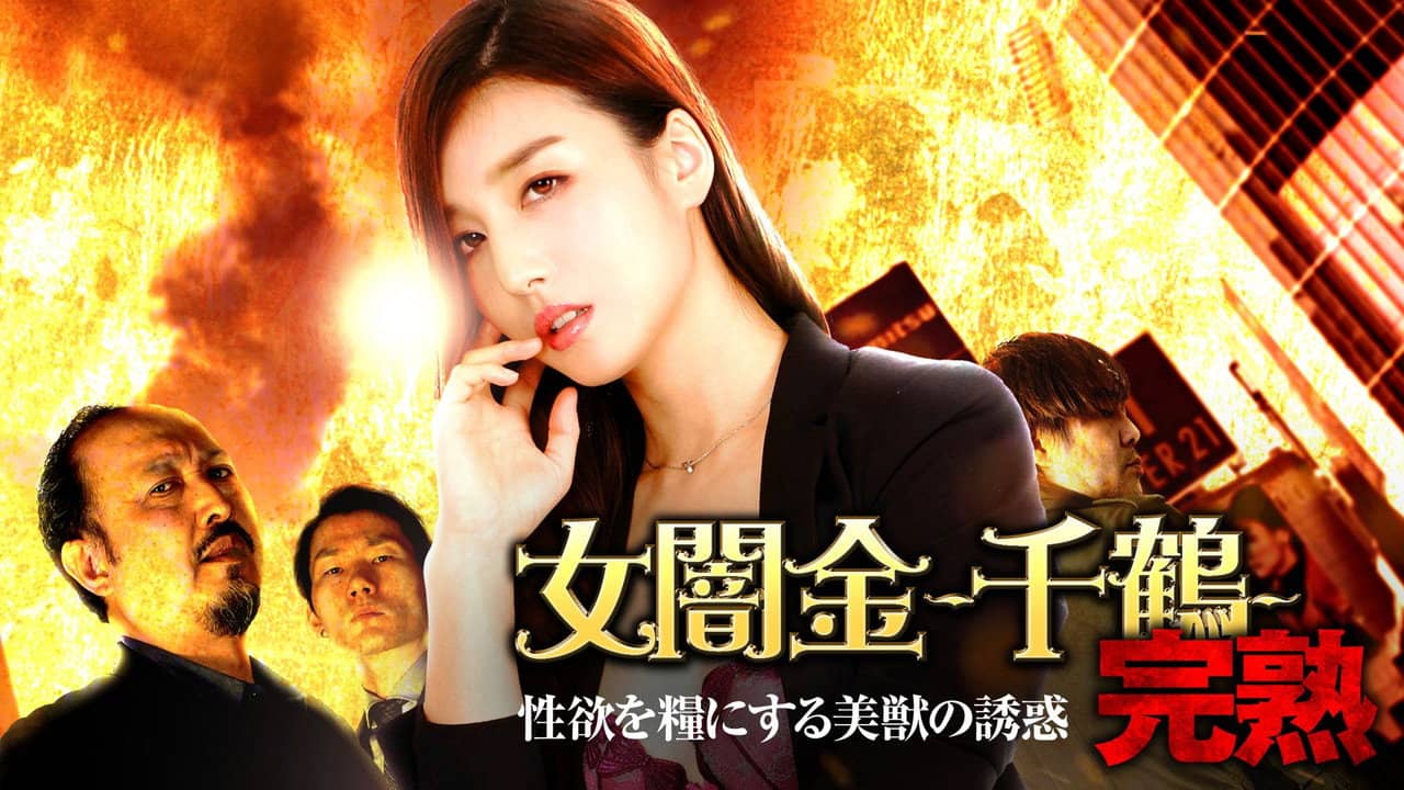 Female Loan Shark: Chizuru - The Temptation of a Beautiful Beast Who Feeds on Sexual Desire backdrop