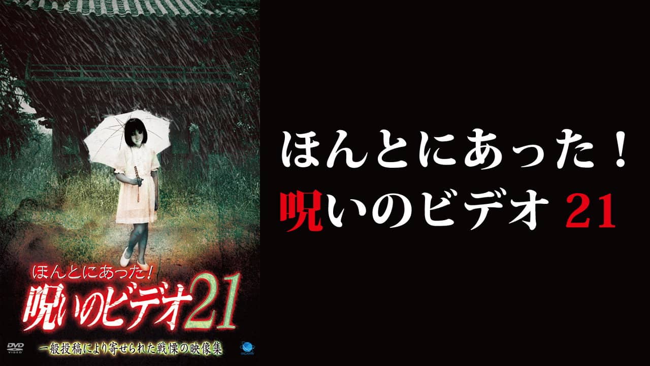 Honto ni Atta! Noroi no Video 21 backdrop