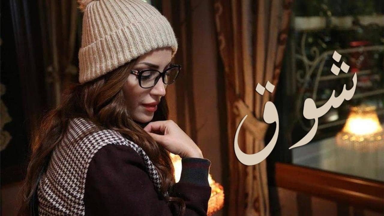 شوق backdrop