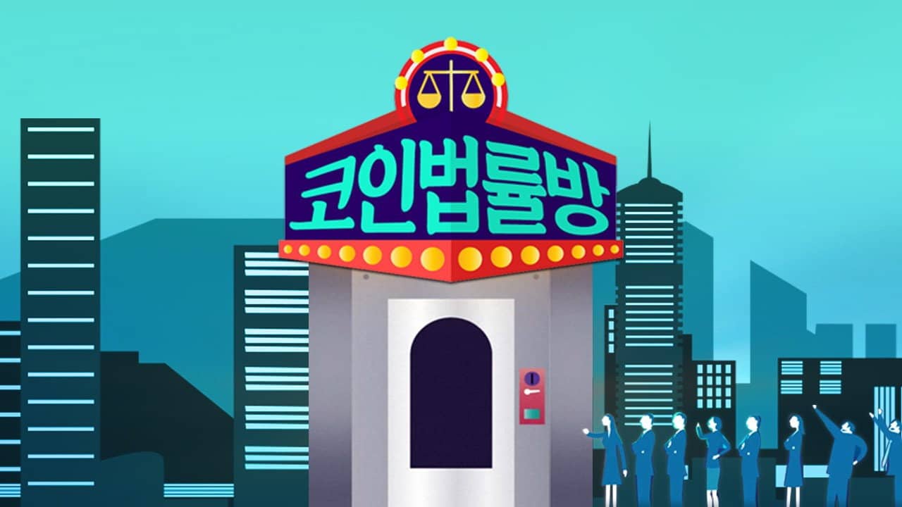 코인 법률방 backdrop