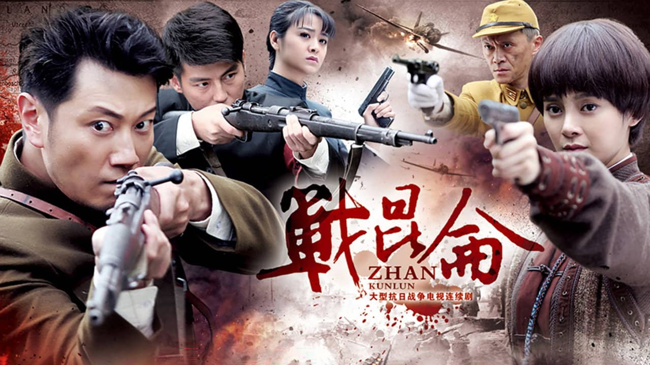 战昆仑 backdrop