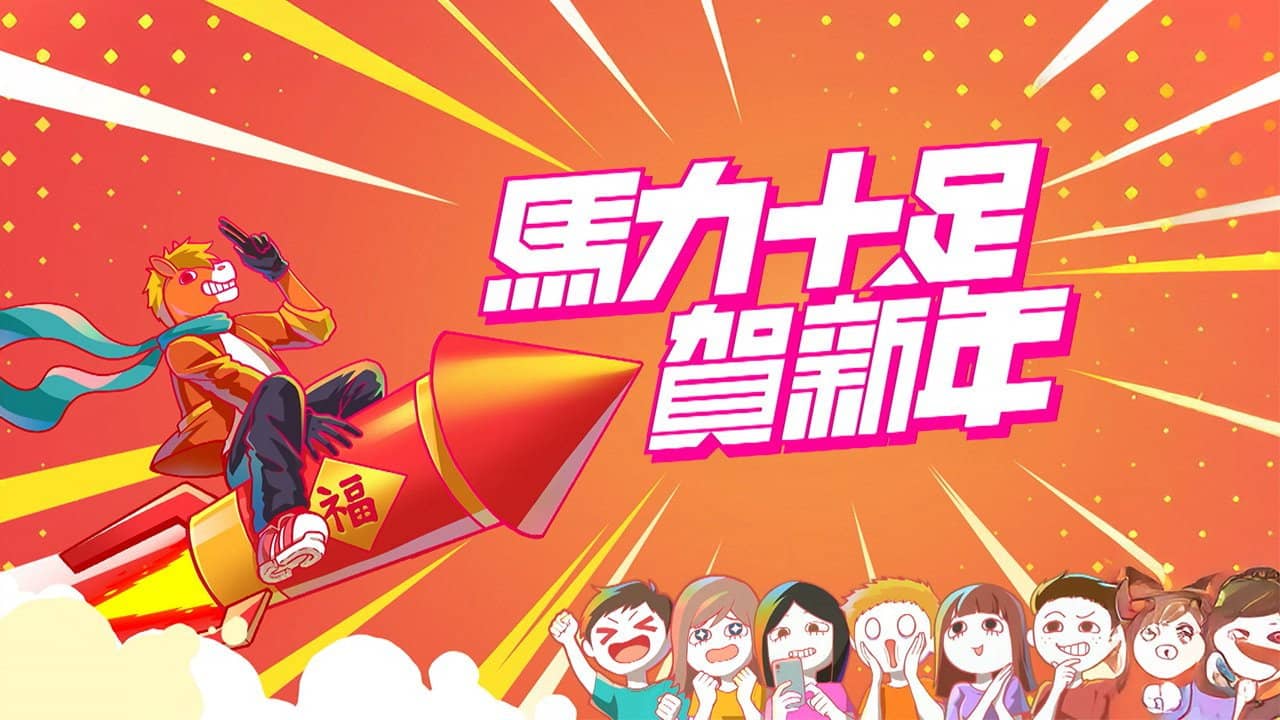 馬力十足賀新年 backdrop