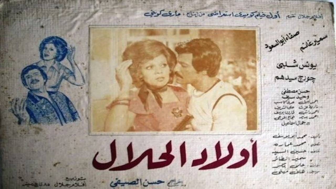 أولاد الحلال backdrop