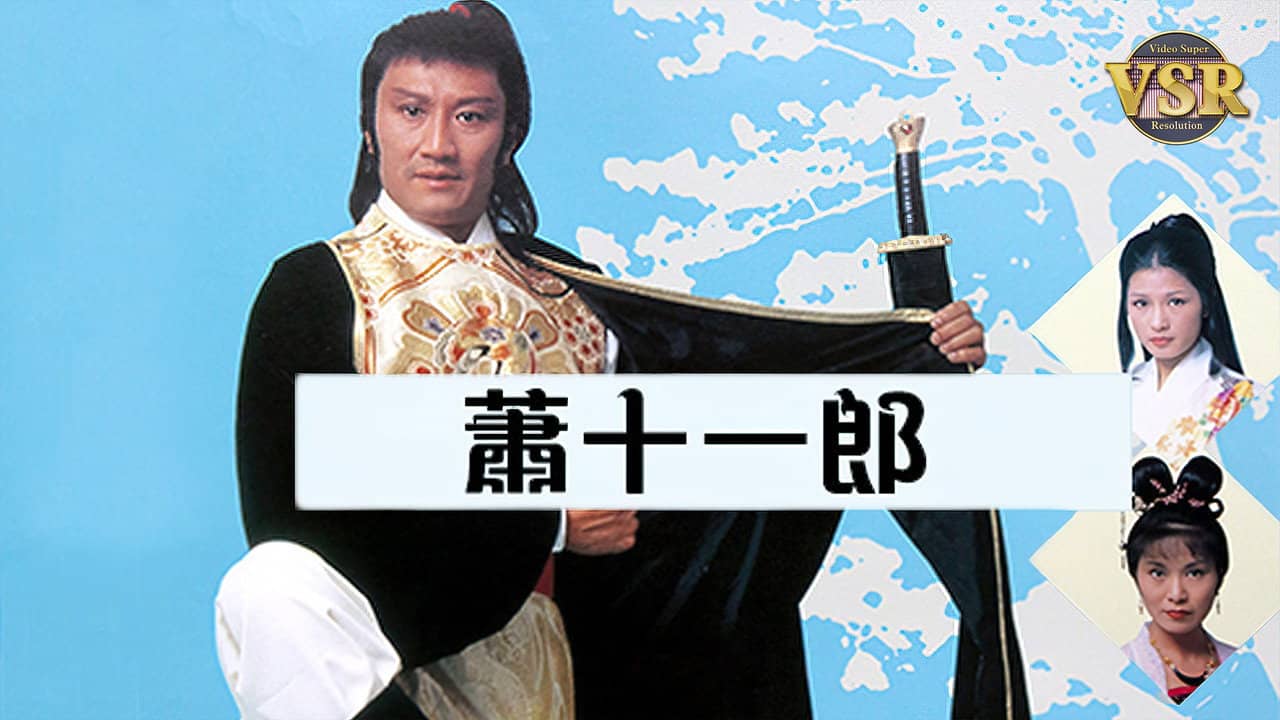 蕭十一郎 (數碼修復版) backdrop