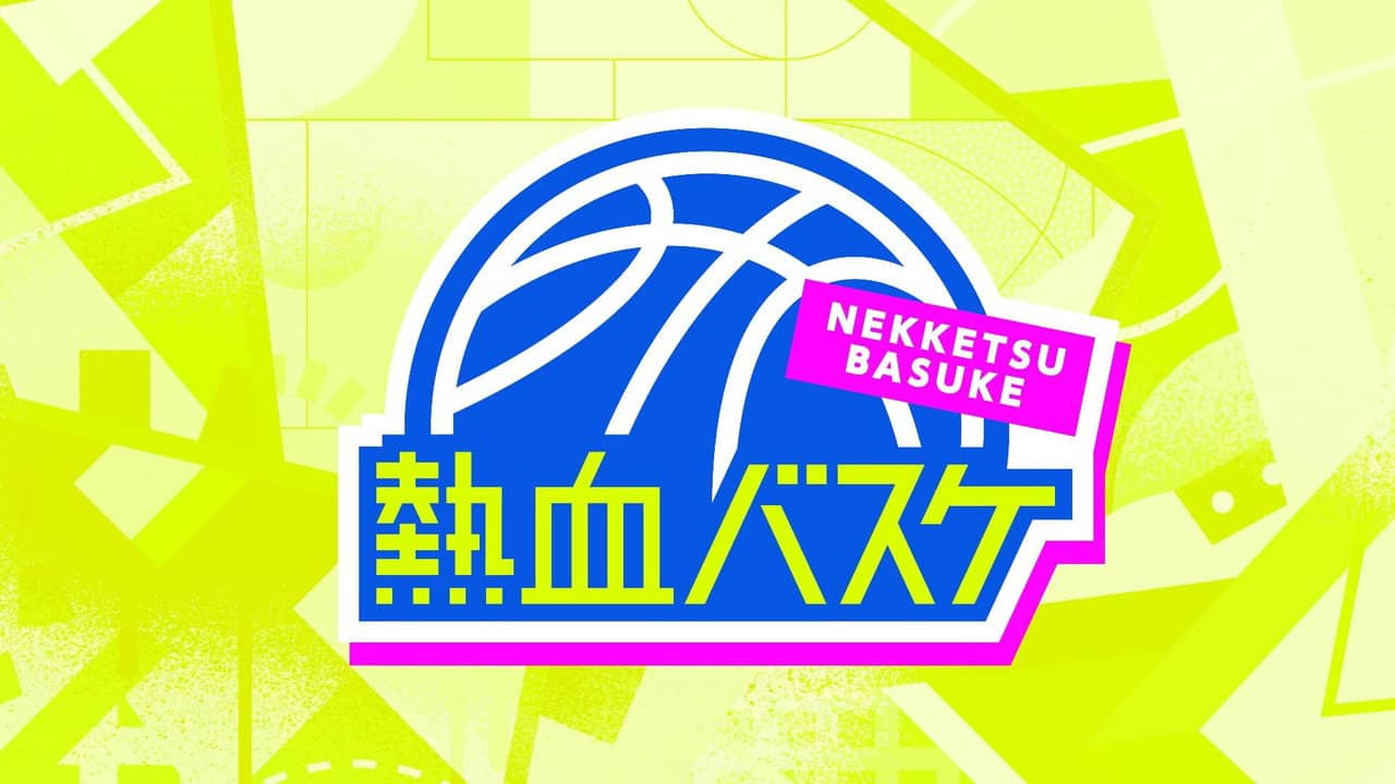 熱血バスケ backdrop