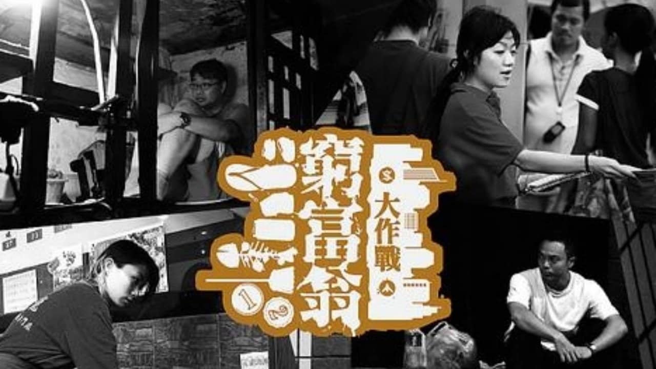 窮富翁大作戰 backdrop