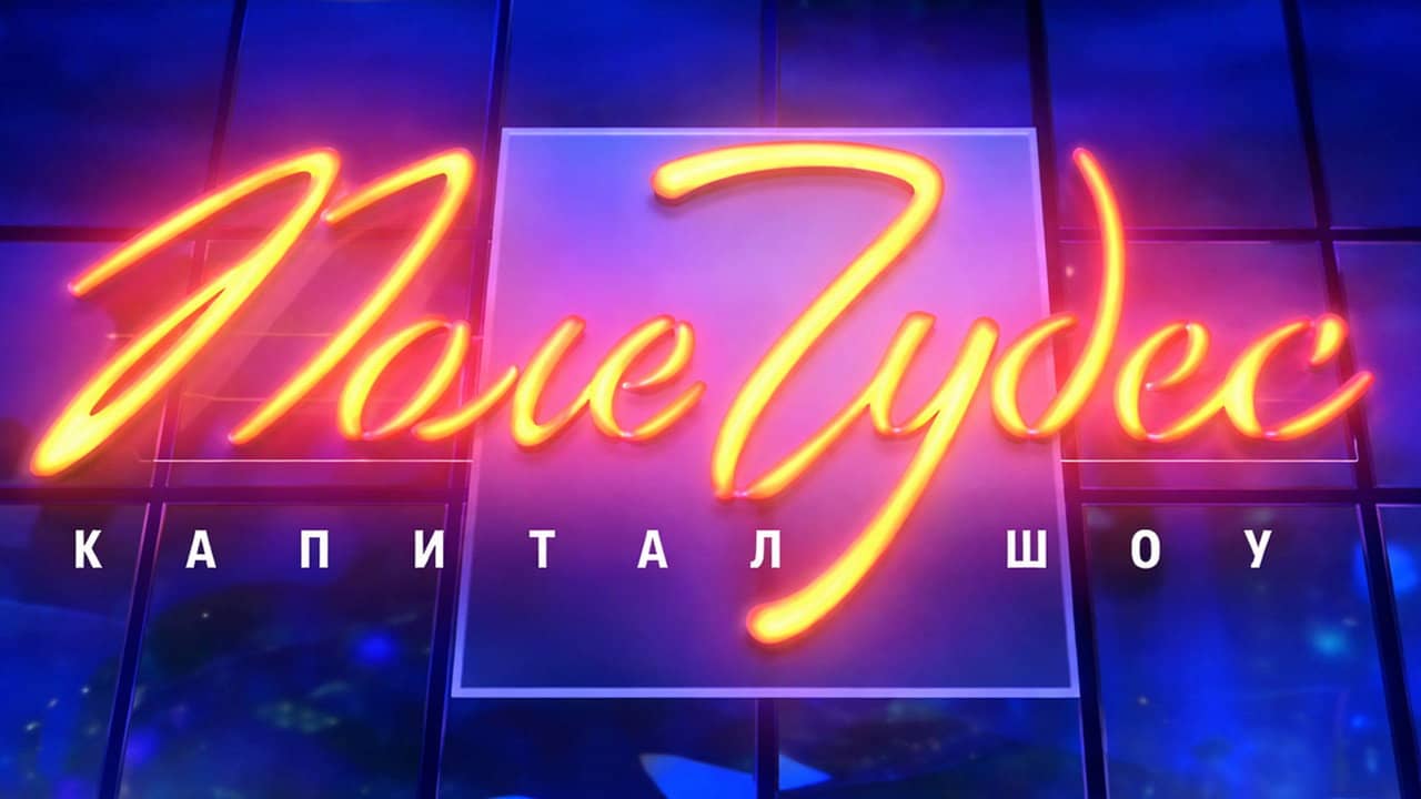 Поле чудес backdrop