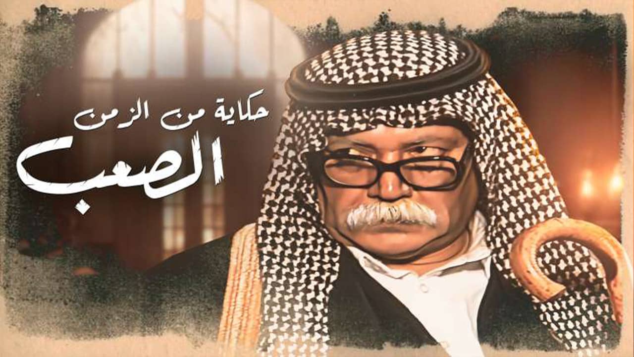 حكايات من الزمن الصعب backdrop
