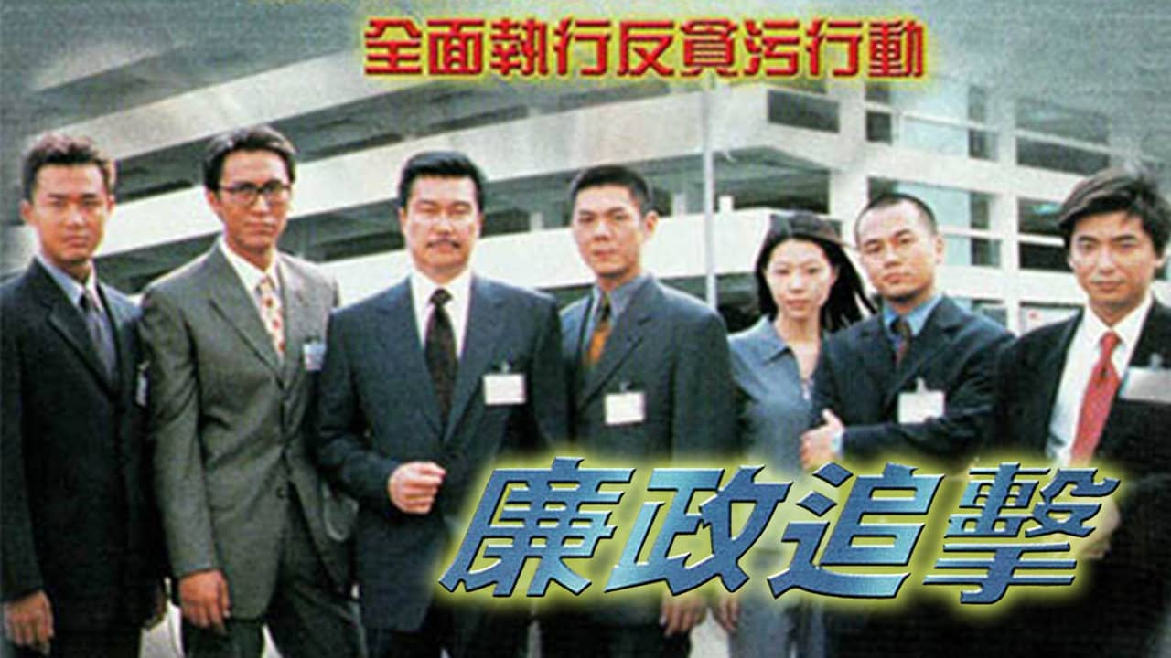 The ICAC Investigators 2000 backdrop