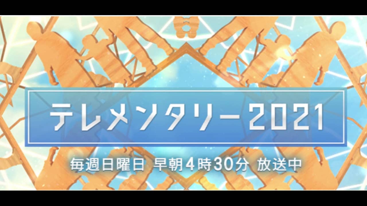 テレメンタリー backdrop