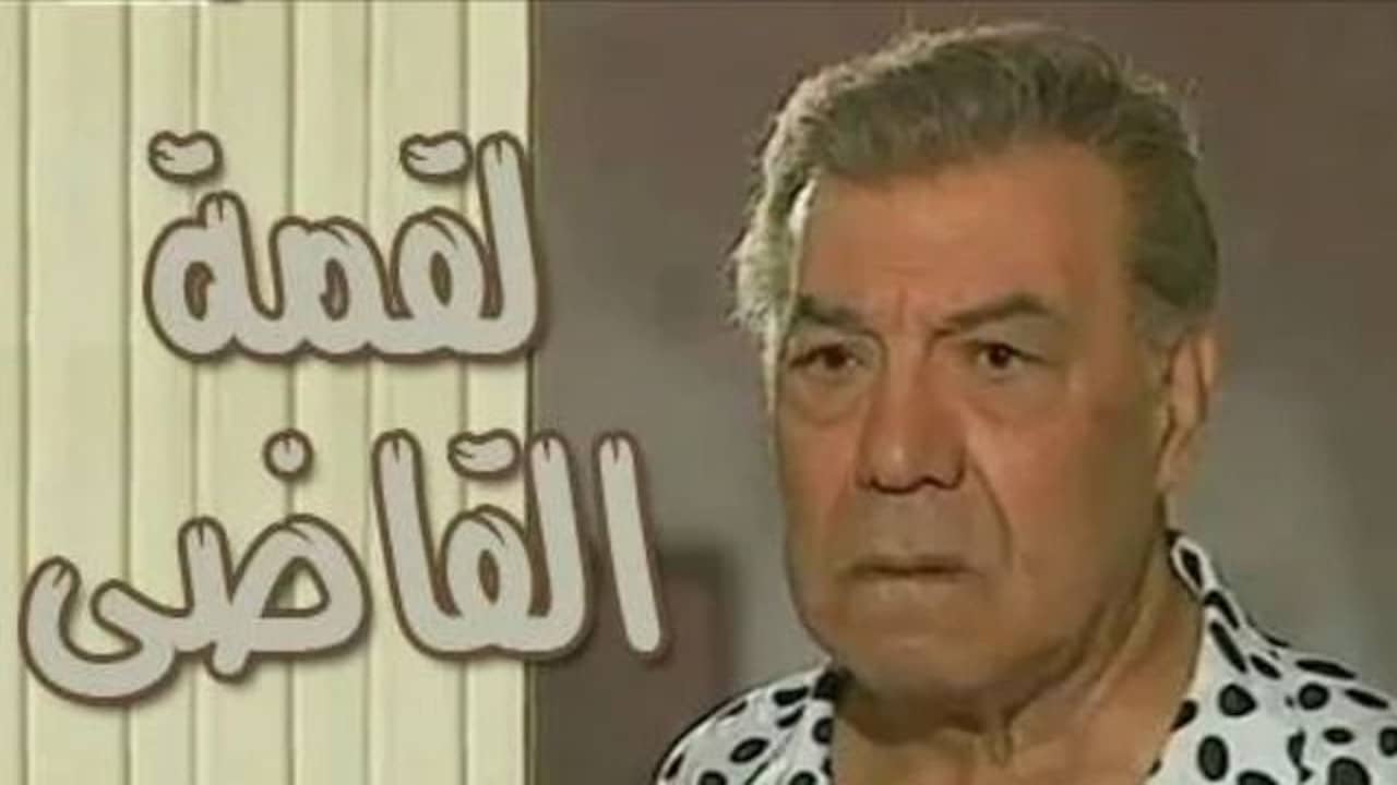 لقمة القاضي backdrop