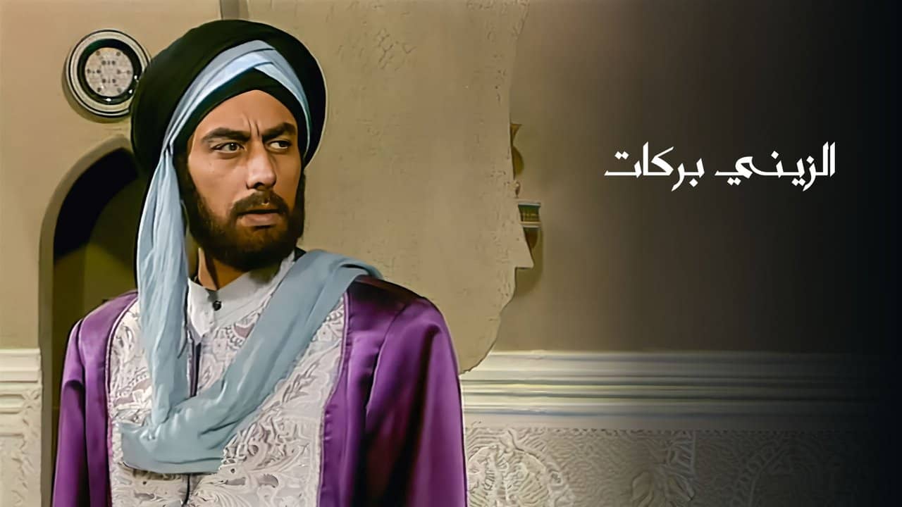 Al Zayni Barakat backdrop