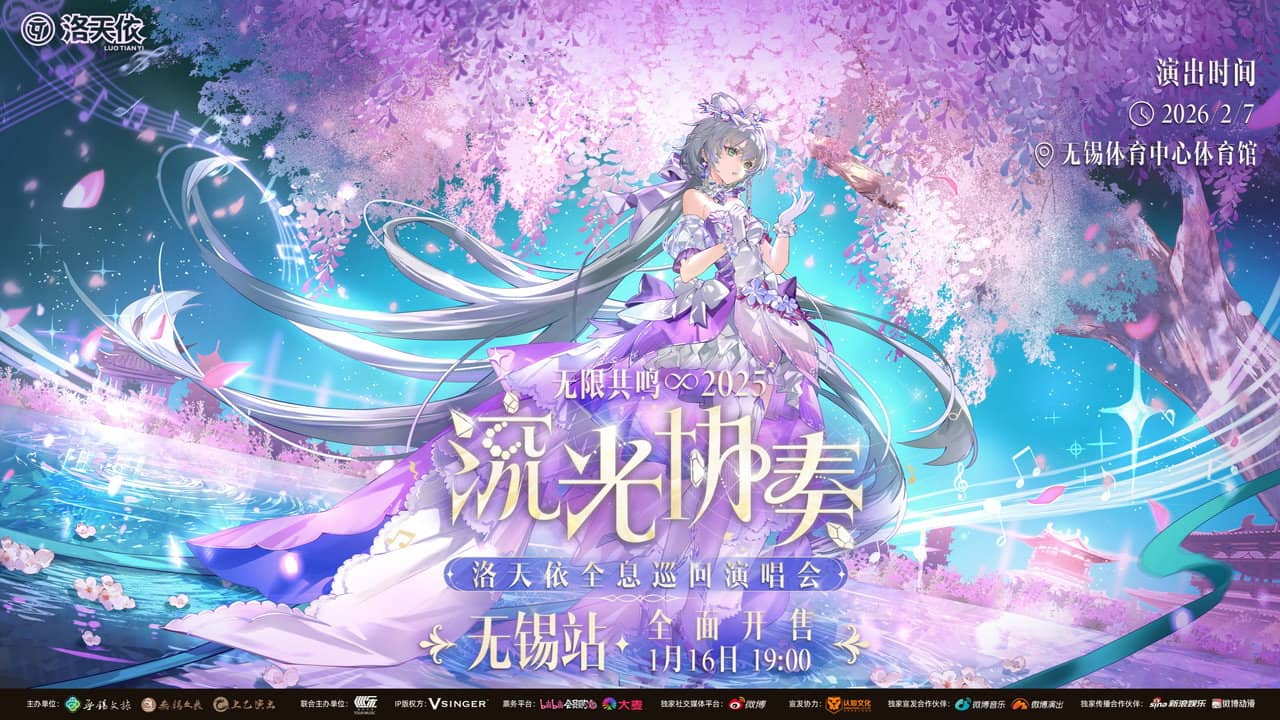 洛天依「2025无限共鸣·流光协奏」全息演唱会 backdrop