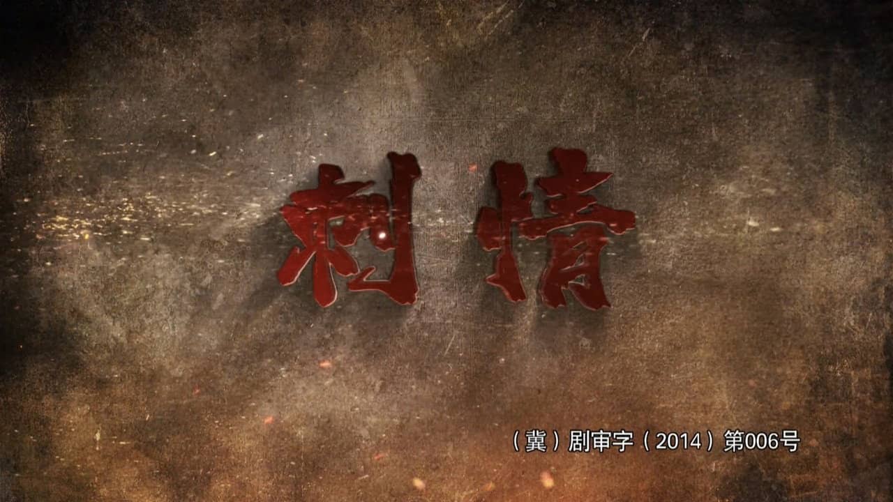刺情 backdrop