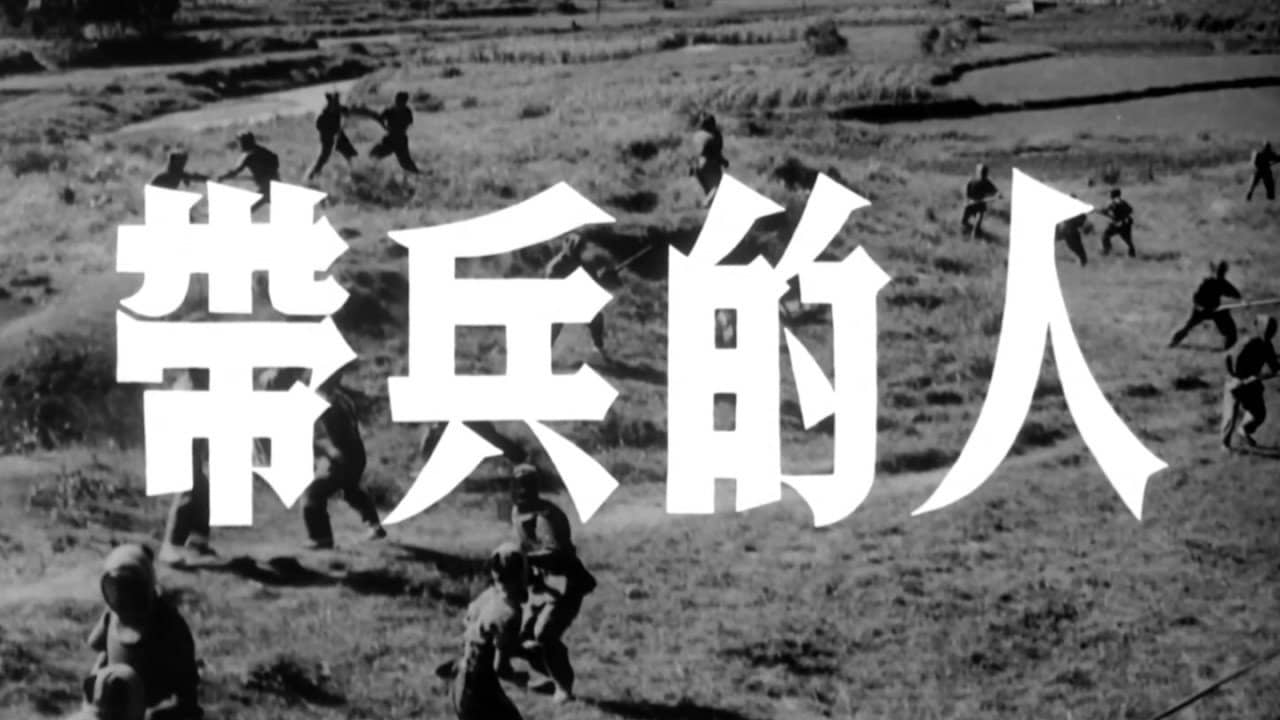带兵的人 backdrop