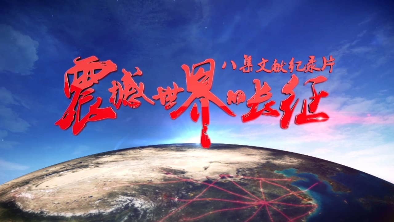 震撼世界的长征 backdrop