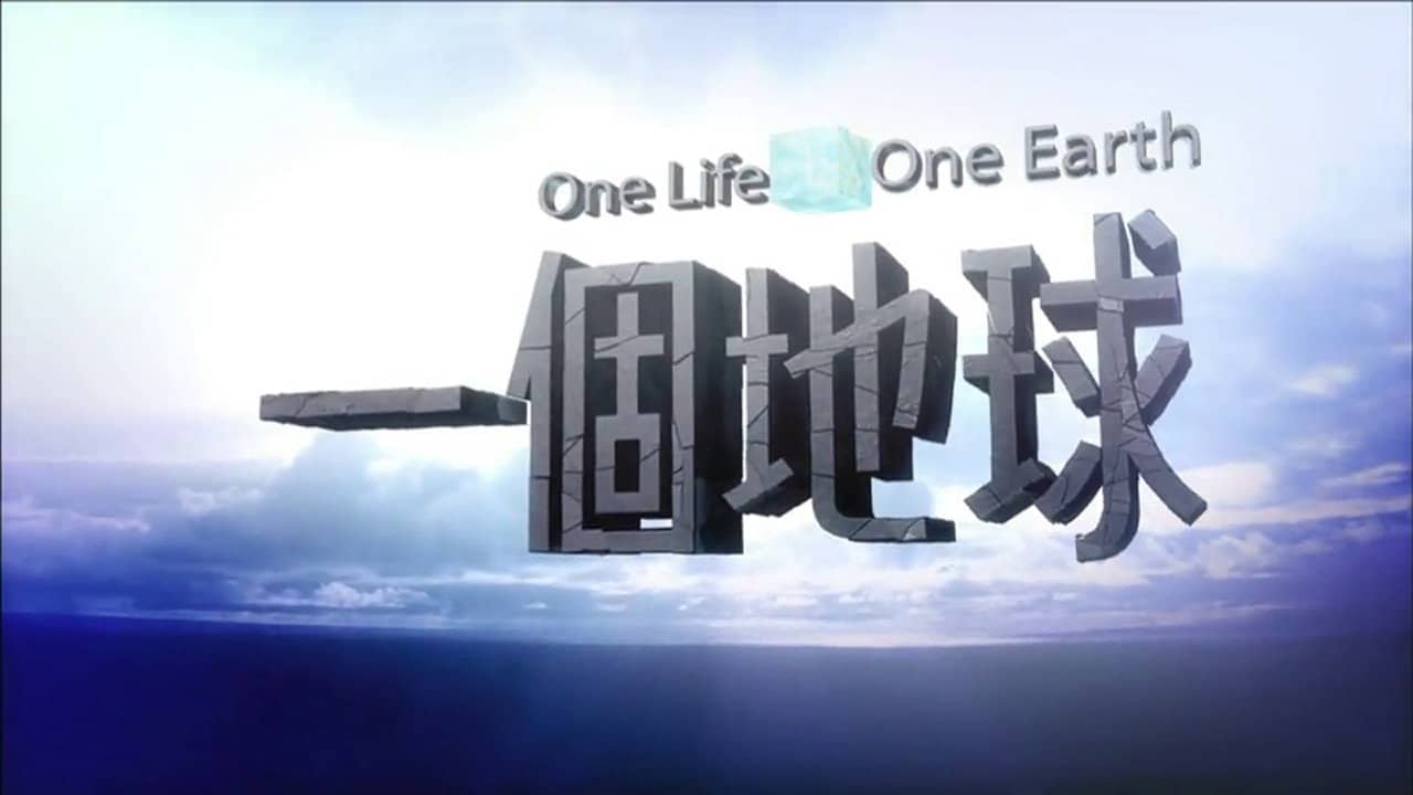 一個地球 backdrop