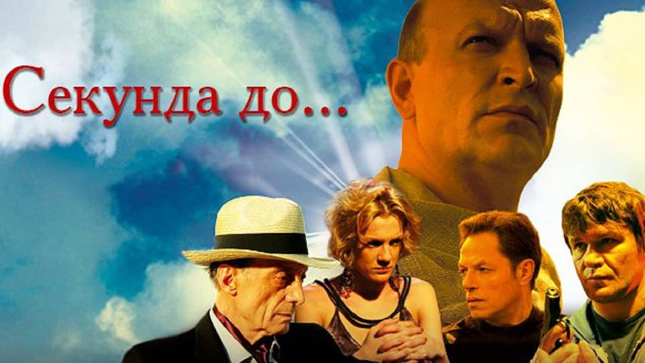 Секунда до... backdrop