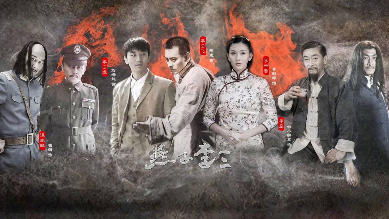 新燕子李三 backdrop