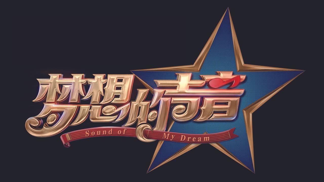 梦想的声音 backdrop