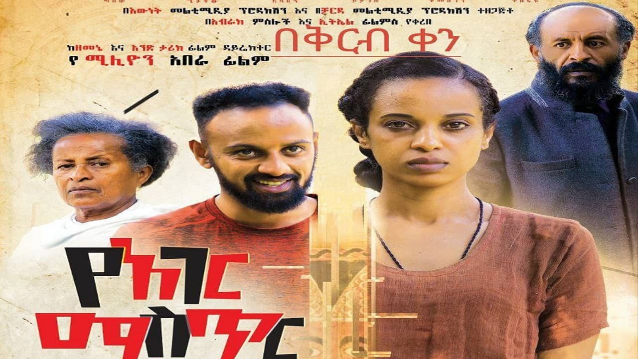 Ye Ager Mister Alegn (የአገር ሚስጥር አለኝ) backdrop