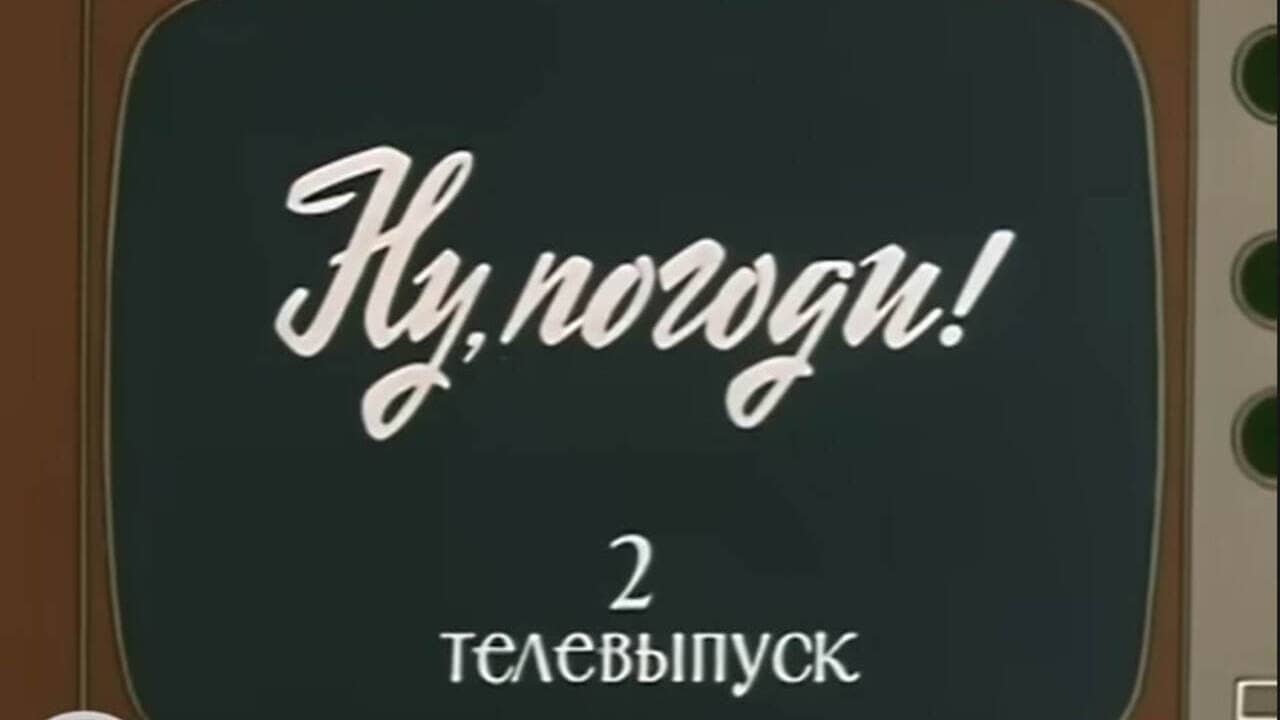 Well, Just You Wait! TV Special 2 backdrop