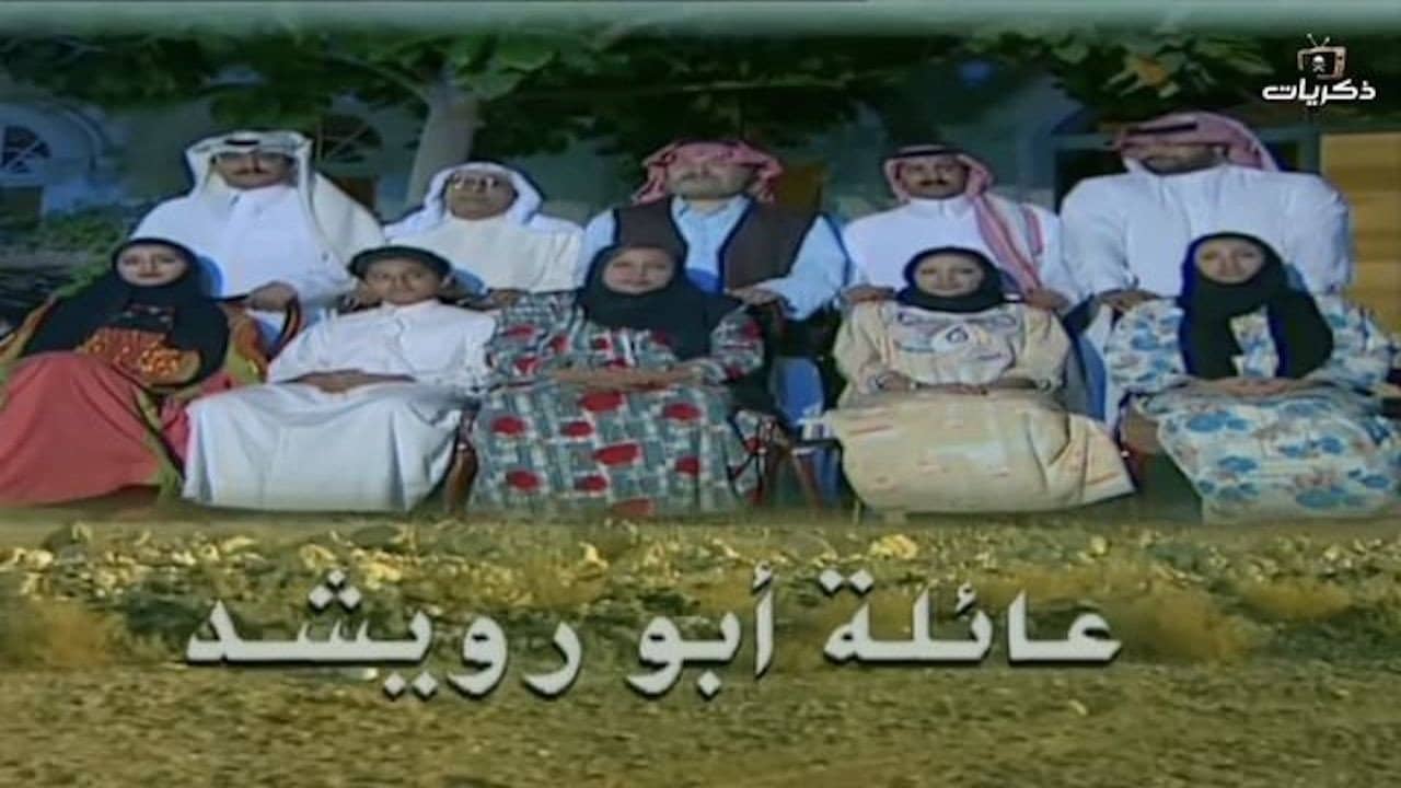 The Abu Rowaishid Family backdrop