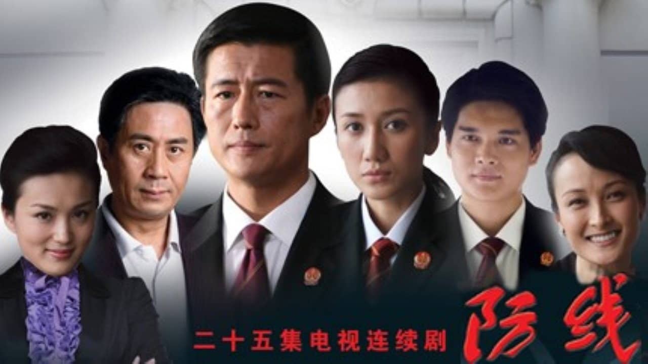 防线 backdrop
