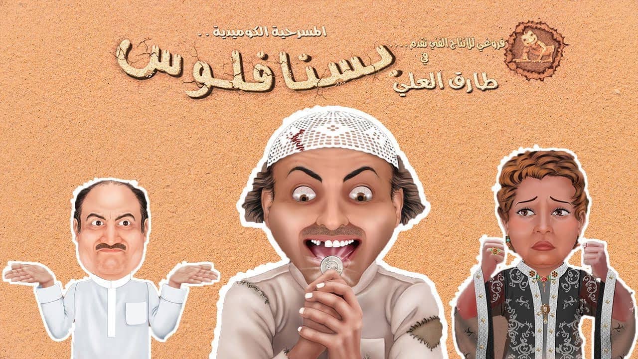 مسرحية بسنا فلوس backdrop