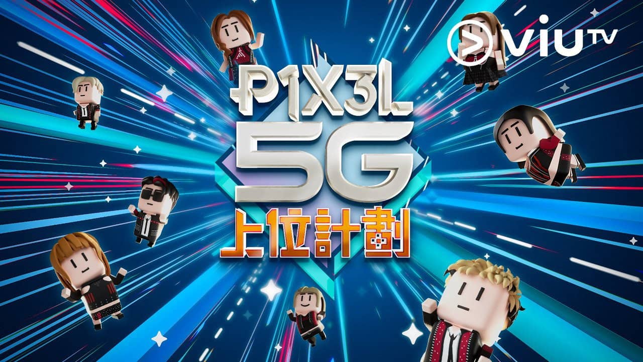 P1X3L 5G 上位計劃 backdrop