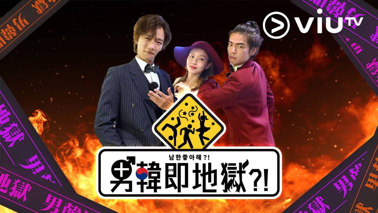 男韓即地獄?! backdrop