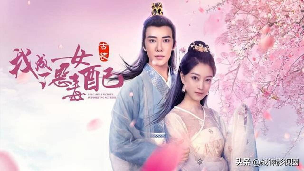 我成了恶毒女配 backdrop