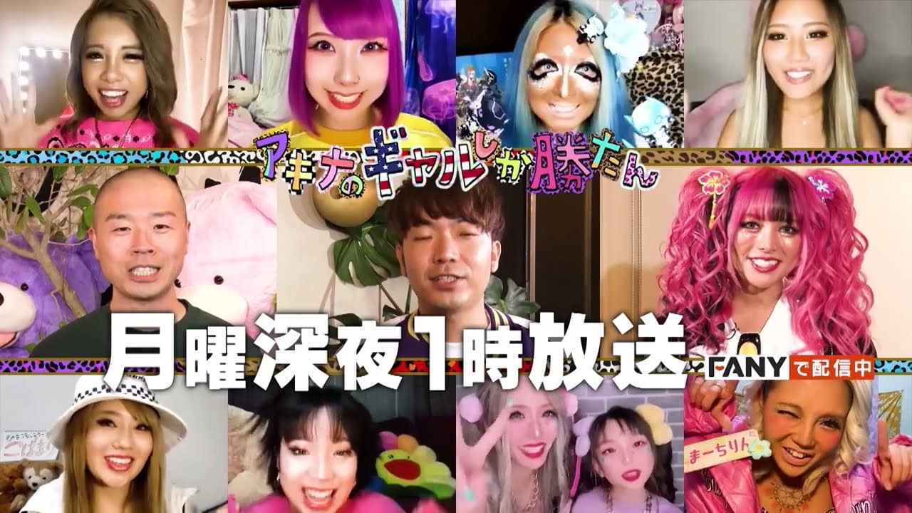 アキナのギャルしか勝たん backdrop
