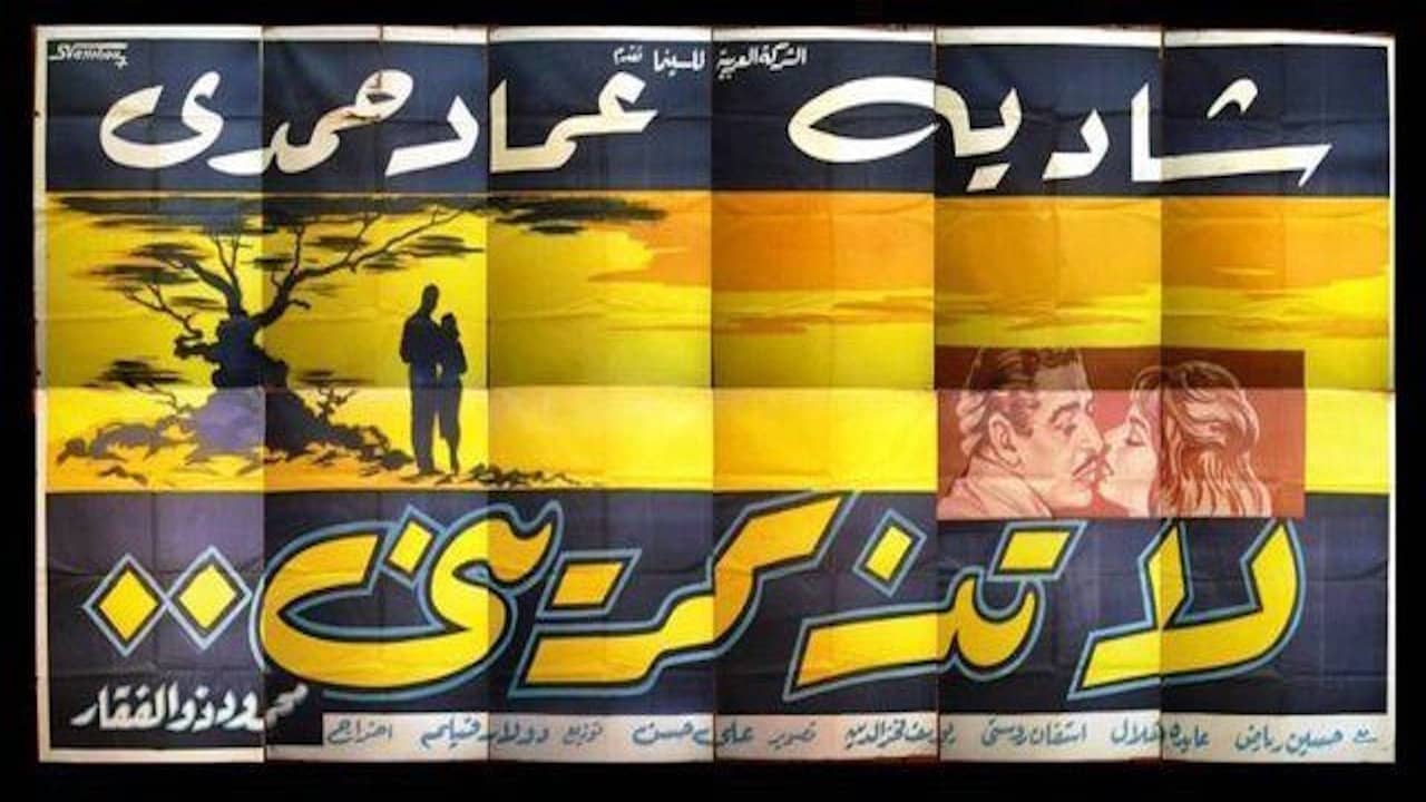 لا تذكريني backdrop