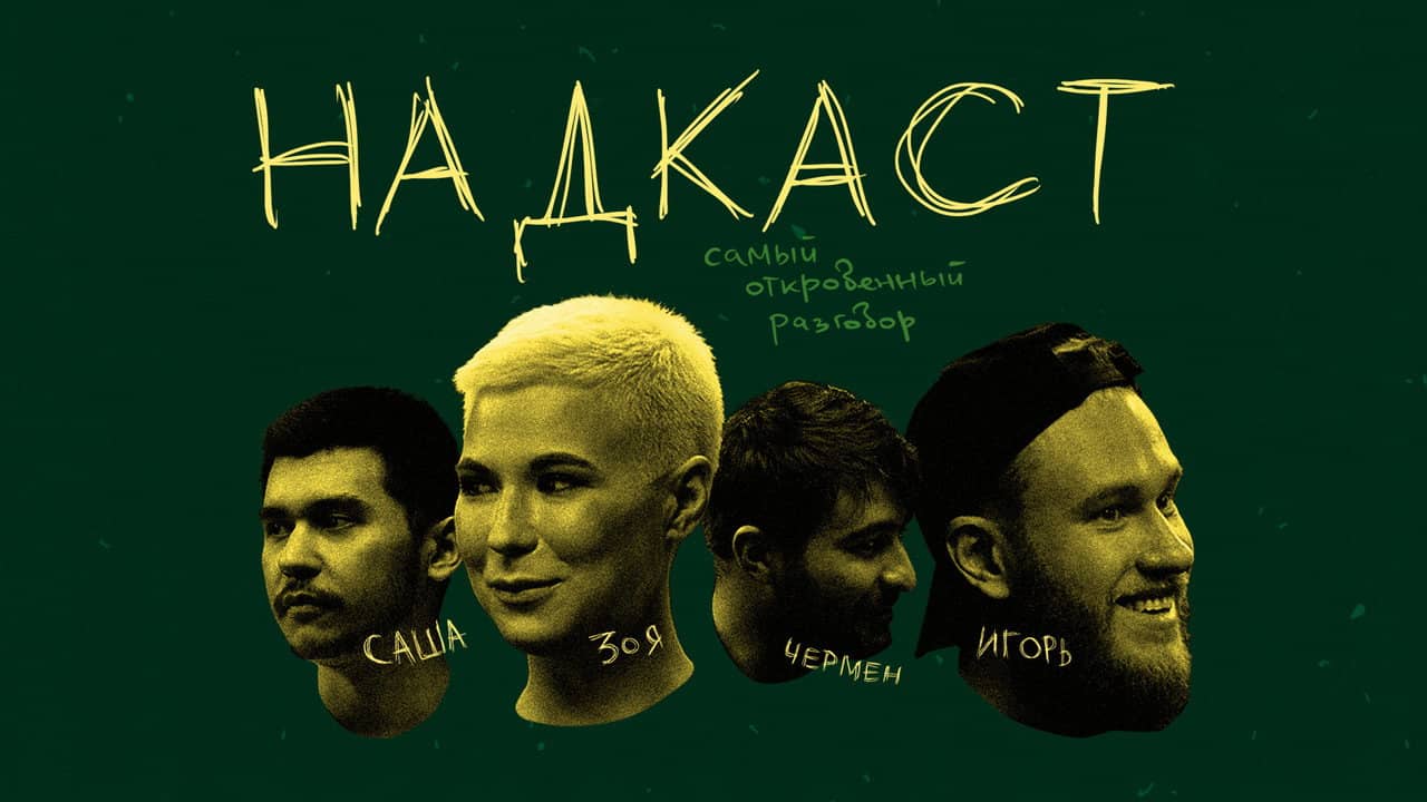 Надкаст backdrop