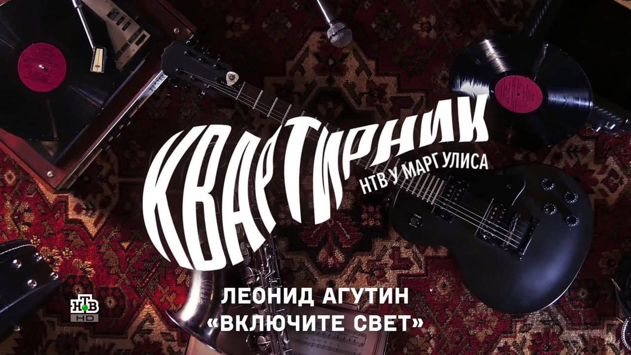 Квартирник НТВ у Маргулиса: Леонид Агутин «Включите свет» backdrop