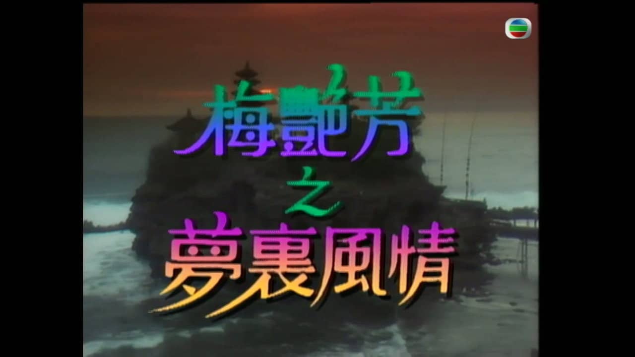 梅艷芳特輯之夢裡風情 backdrop