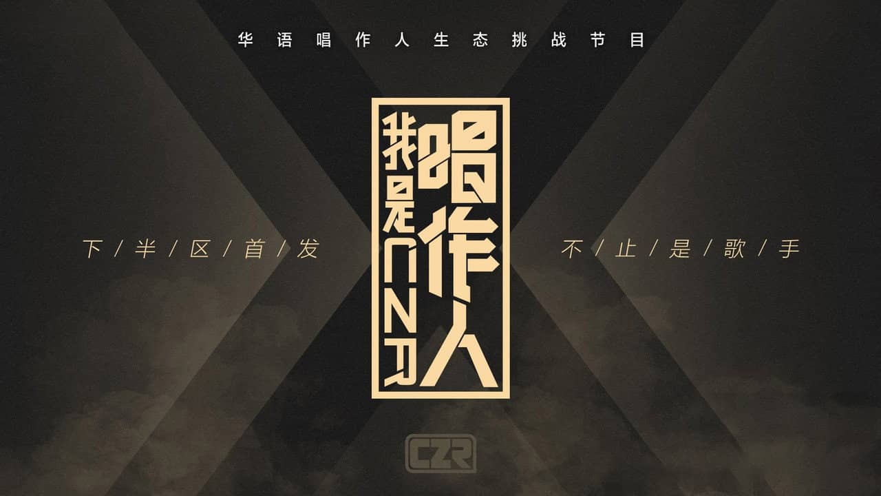 我是唱作人 backdrop