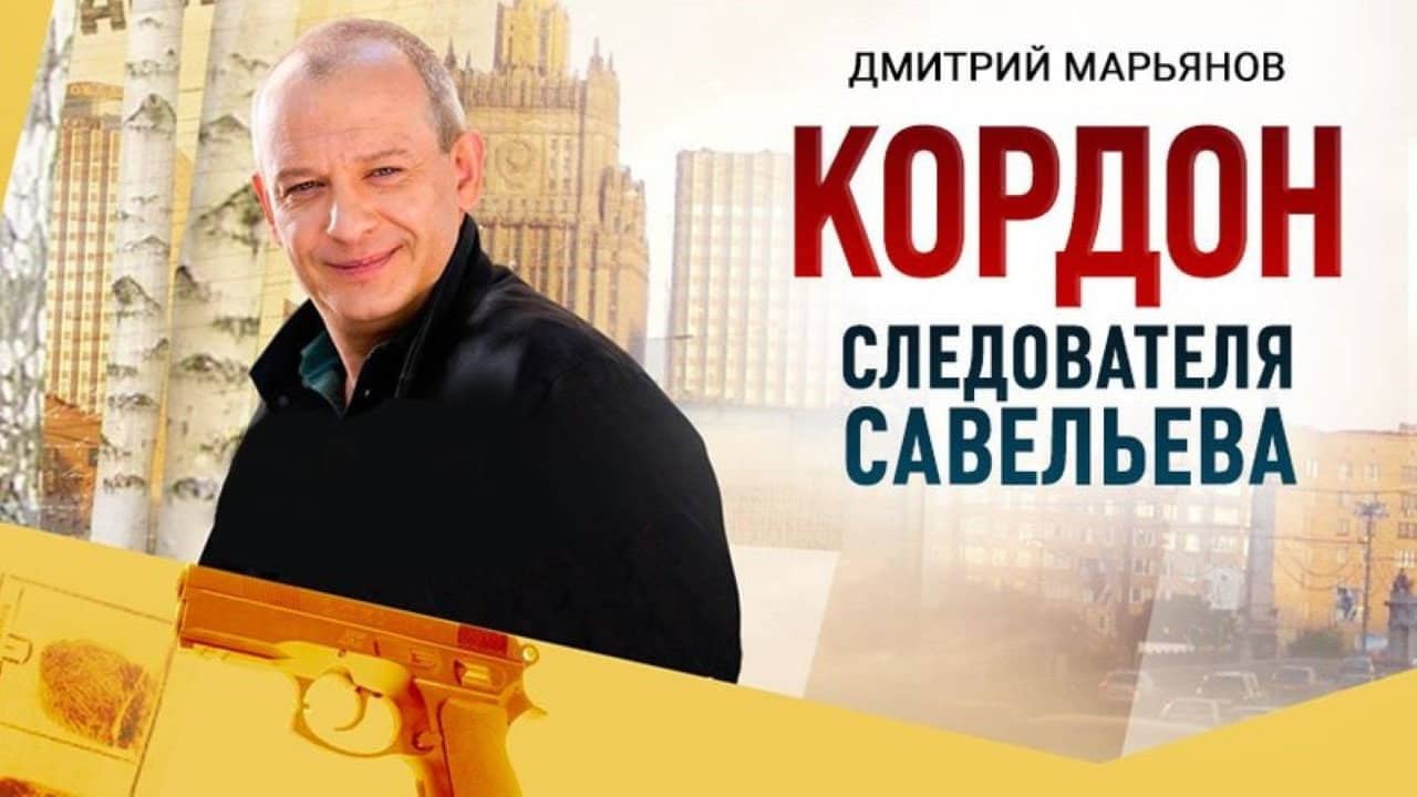 Кордон следователя Савельева backdrop